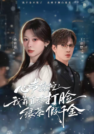 心声操控，我靠直球打脸绿茶假千金（80集）最近很火的短剧