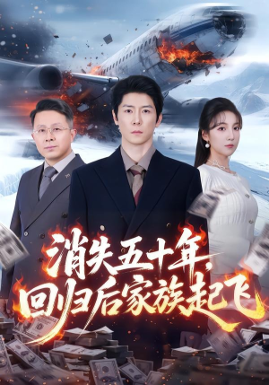 消失五十年，回归后家族起飞（59集）好看上头的短剧
