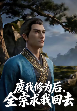 废我修为后，全宗求我回去（82集）观看软件