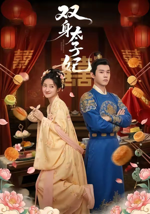 双身太子妃（66集）红果短剧免费看