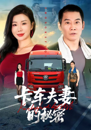 卡车夫妻的秘密（69集）每日短剧追不停
