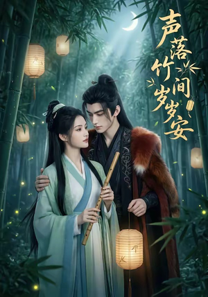 声落竹间岁岁安（68集）短剧太好看