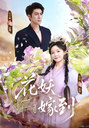 花妖嫁到（63集）精彩短剧片段