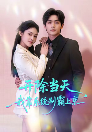 开除当天，我靠系统制霸上京（64集）免费观看完整版