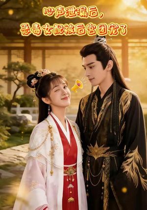 心声泄露后，恶毒女配被后宫团宠了（80集）好看短剧抢先看