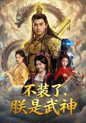不装了，朕是武神（82集）在线免费观看