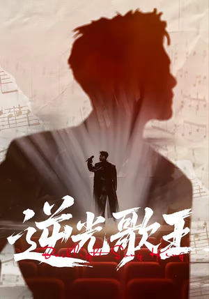 逆光歌王（77集）热门短剧看不停