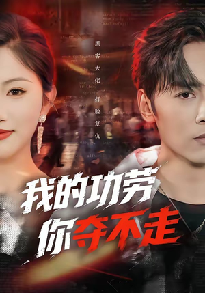 我的功劳，你夺不走（72集）完整版