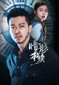 暗影救赎（63集）原创精彩短剧