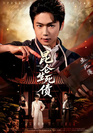 昆仑生死债（64集）精彩短剧上线