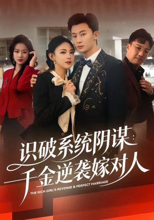 识破系统阴谋：千金逆袭嫁对人（79集）迅雷网盘观看