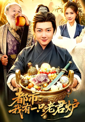 都市：我有一只老君炉（74集）短剧推荐分享