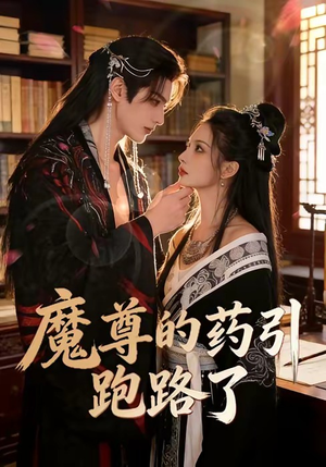 魔尊的药引跑路了（85集）精彩短剧追不停