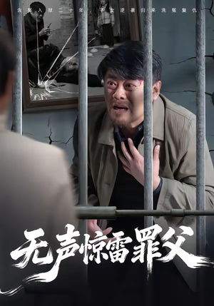 无声惊雷罪父（55集）在线免费观看