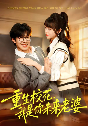 重生校花，我是你未来老婆（80集）战神短剧推荐