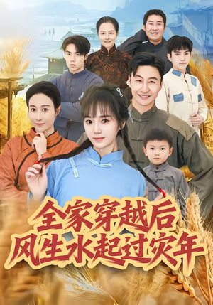 全家穿越后风生水起过灾年（55集）短剧更新抢先看