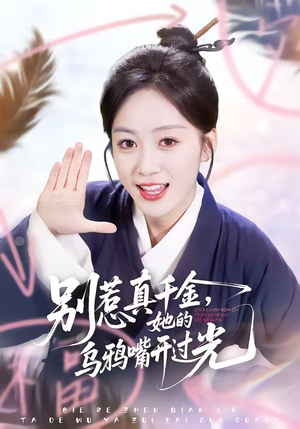 别惹真千金，她的乌鸦嘴开过光（80集）好看的短剧