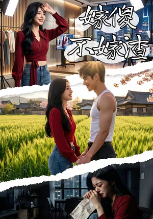 嫁傻不嫁渣（50集）战神短剧推荐