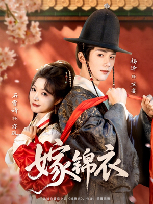 嫁锦衣（70集）在哪看免费