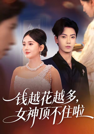 钱越花越多，女神顶不住啦（86集）全集免费看短剧