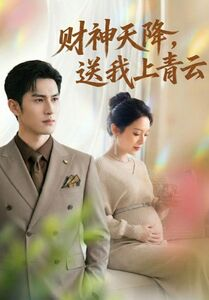 财神天降，送我上青云（100集）穿越短剧推荐