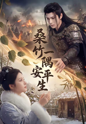 桑竹一隅安平生（54集）夸克在线观看