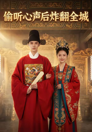 偷听心声后炸翻全城（83集）在线看免费版