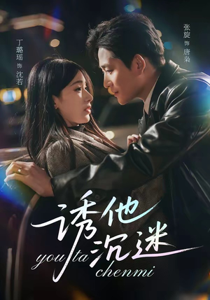 诱他沉迷（78集）短剧推荐分享