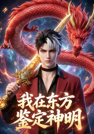 我在东方鉴定神明（42集）热播短剧全集看
