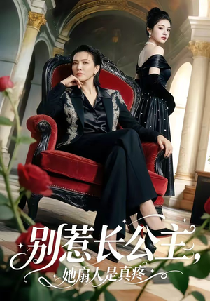 别惹长公主，她扇人是真疼（50集）百度网盘在线看