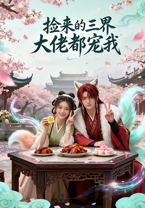 捡来的三界大佬都宠我（52集）免费短剧推荐