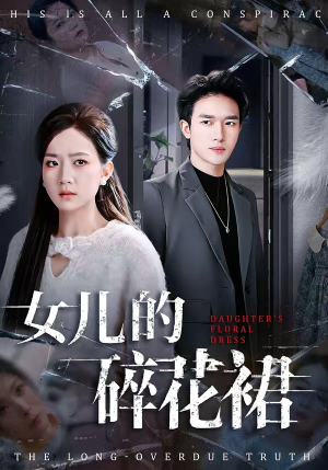 女儿的碎花裙（80集）短剧太好看