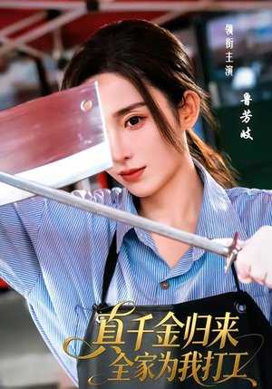 真千金归来全家为我打工（61集）第一季