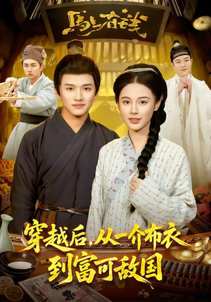 穿越后，从一介布衣到富可敌国（87集）精彩连连免费看