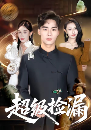 超级捡漏（80集）短剧抢先看