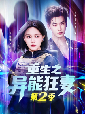 重生之异能狂妻第2季（69集）剧情简介