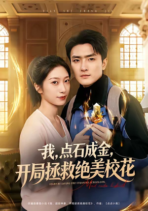 我点石成金开局拯救绝美校花（80集）百度网盘资源