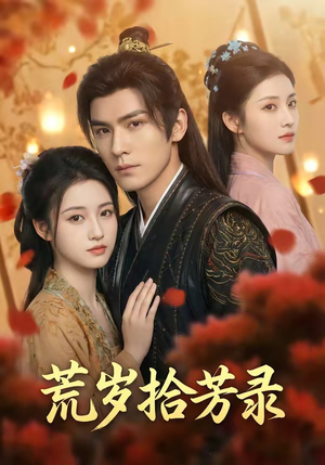 岁拾芳录（80集）热门短剧大全