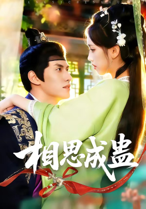 相思成蛊（70集）好看的短剧推荐