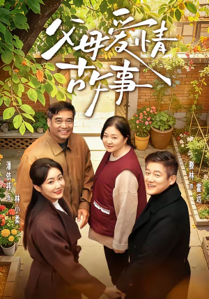 父母爱情故事（63集）最近很火的短剧