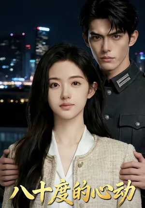 八十度的心动（43集）河马免费短剧