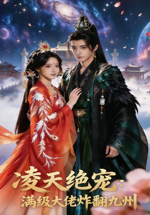 凌天绝宠：满级大佬炸翻九州（80集）精彩短剧下载
