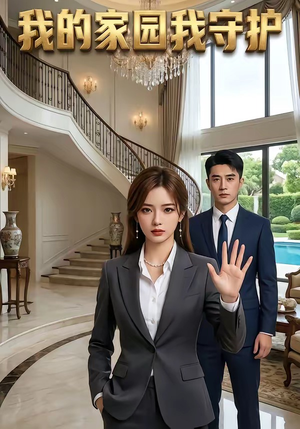 我的家园我守护（40集）最新火爆短剧