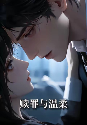 赎罪与温柔（15集）推荐你们也去看