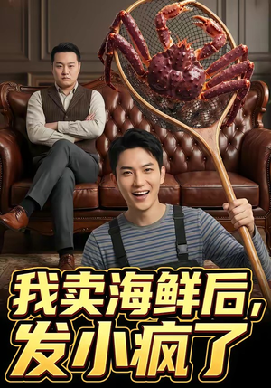 我卖海鲜后发小疯了（31集）热播短剧重燃