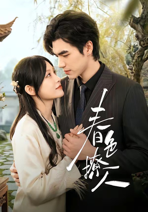 春｜色撩人（51集）最后一集