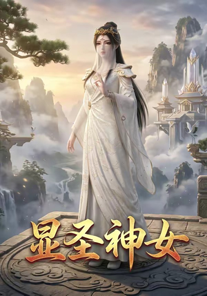 显圣神女（99集）在线播放