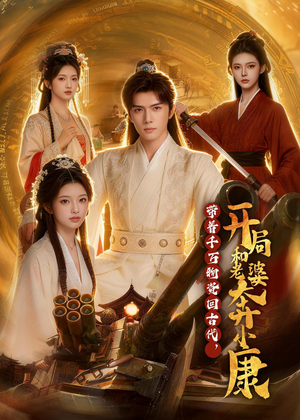 带着千万物资回古代，开局和老婆奔小康（87集）短剧推荐分享