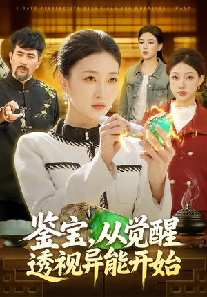 鉴宝，从觉醒透视异能开始（87集）在线看免费版