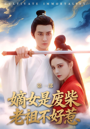 嫡女是废柴老祖不好惹第一部（30集）爆款短剧追不停